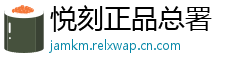 悦刻正品总署